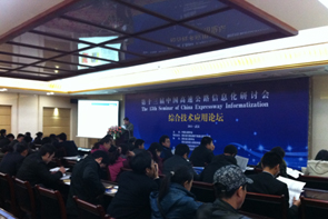 第13届中国高速公路信息化研讨会-综合技术应用论坛